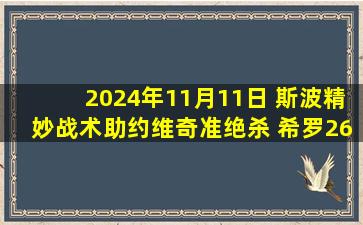 2024年11月11日 斯波精妙战术助约维奇准绝杀 希罗26+6 热火胜森林狼止3连败